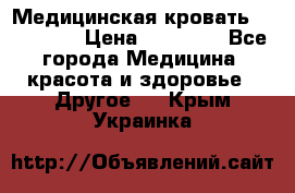 Медицинская кровать YG-6 MM42 › Цена ­ 23 000 - Все города Медицина, красота и здоровье » Другое   . Крым,Украинка